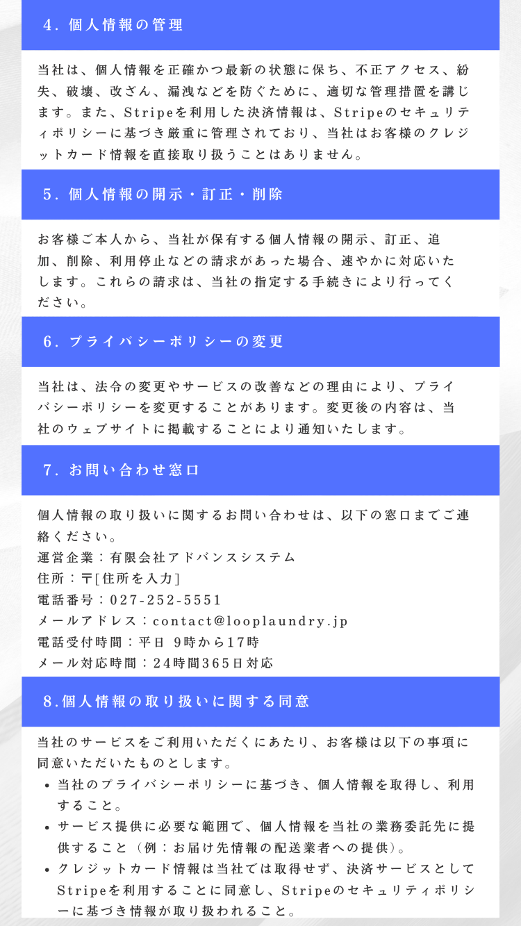 個人情報の取り扱いについて | Loop Laundry (ループランドリー)
